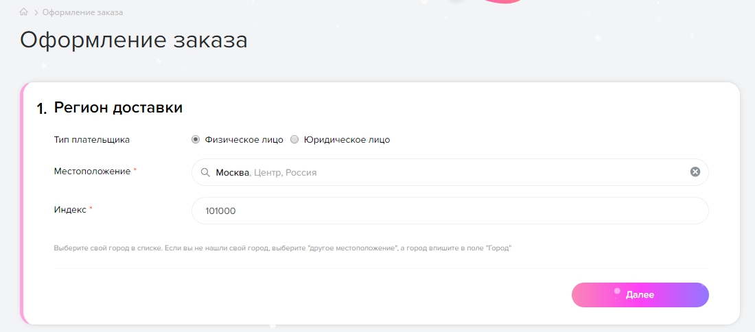 Как оформить заказ: шаг 4