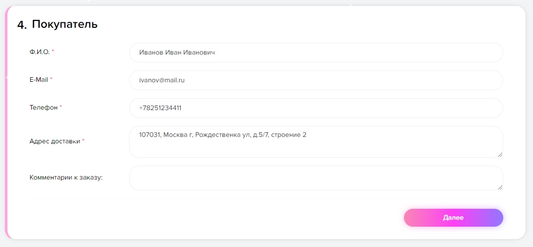 Как оформить заказ: шаг 7