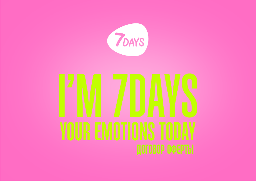 7DAYS ДОГОВОР ОФЕРТЫ