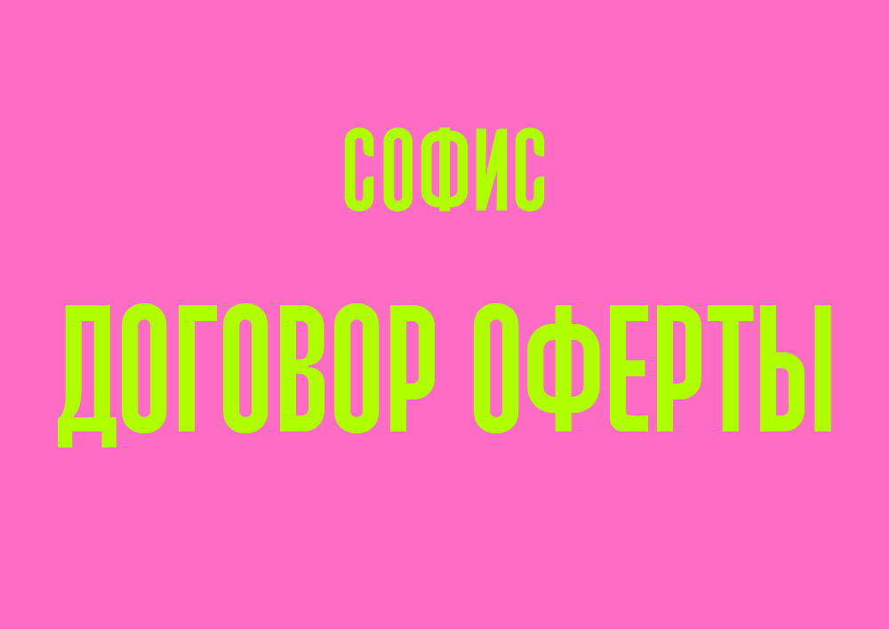 7DAYS ДОГОВОР ОФЕРТЫ