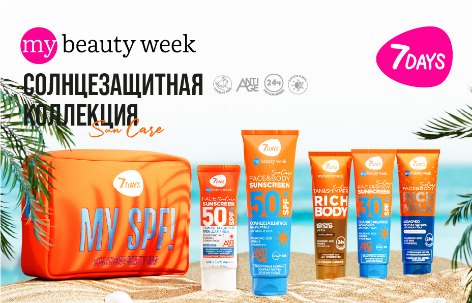 7DAYS СОЛНЦЕЗАЩИТНАЯ КОЛЛЕКЦИЯ SUN