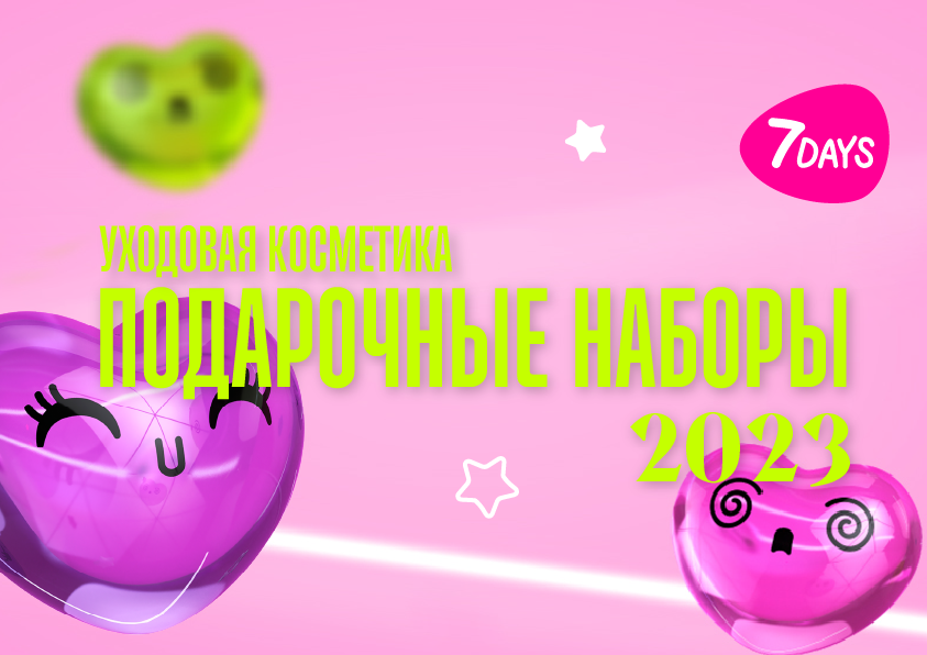 7DAYS ПОДАРОЧНЫЕ НАБОРЫ 2023