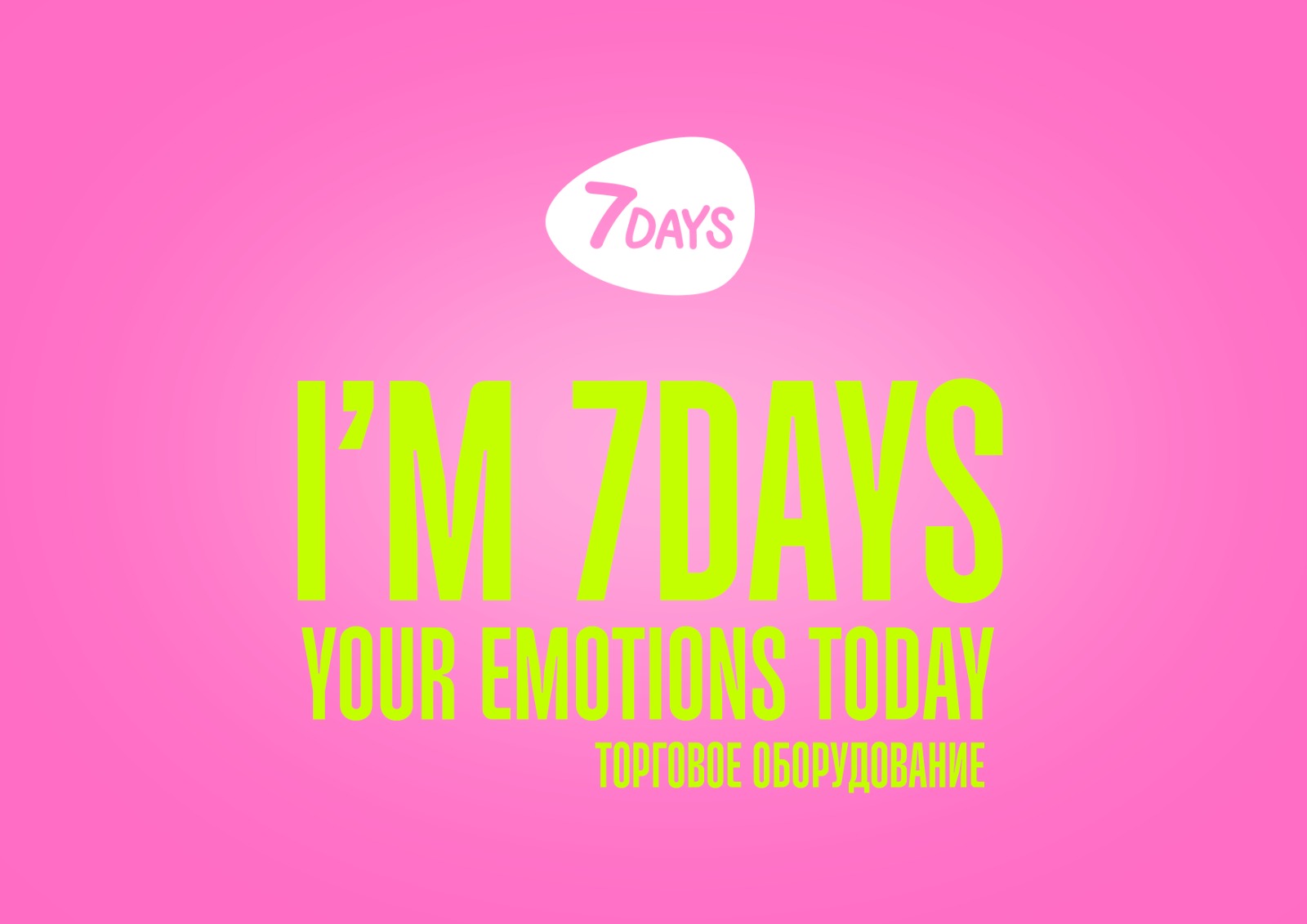 7DAYS ТОРГОВОЕ ОБОРУДОВАНИЕ