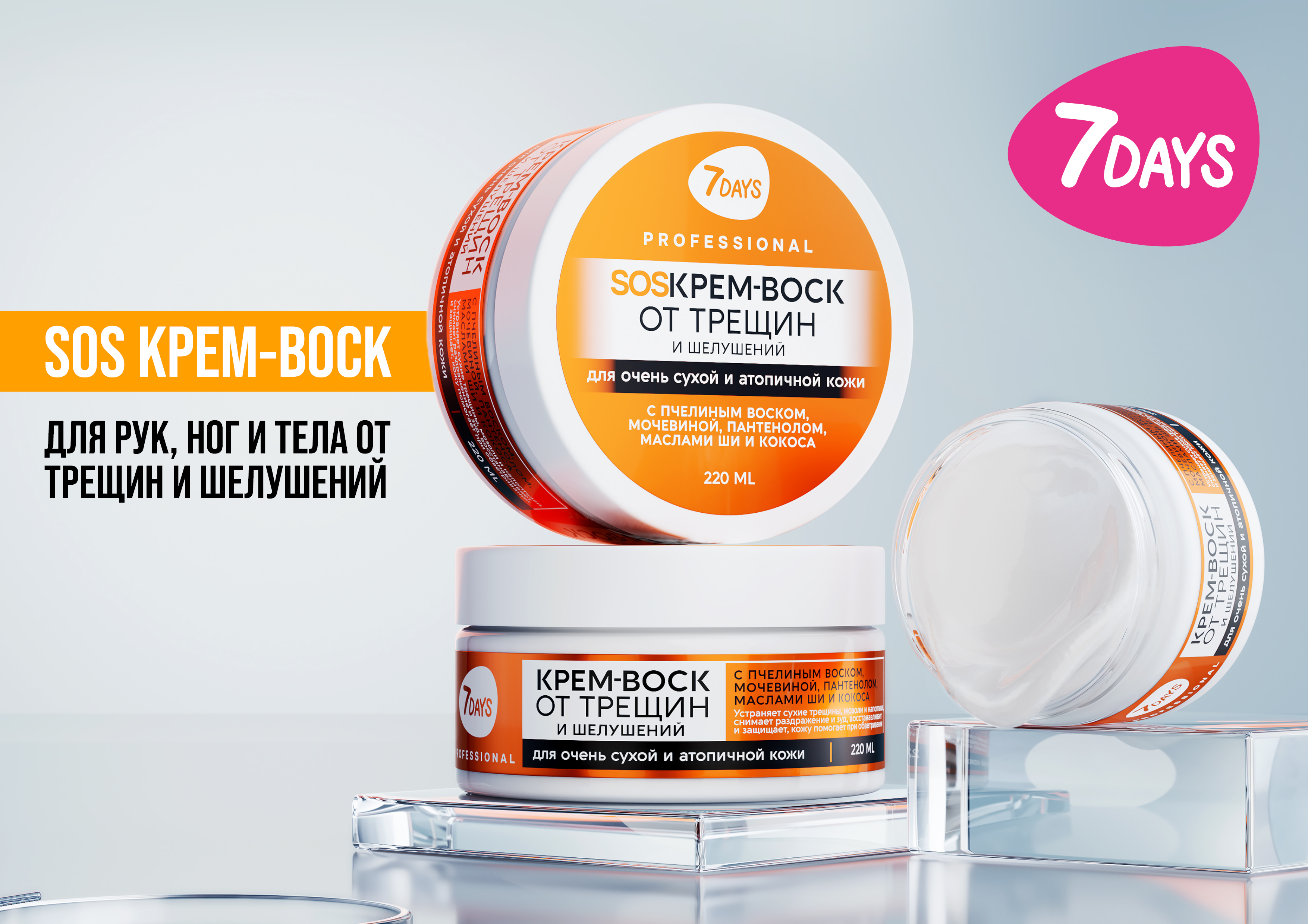 7DAYS PROFESSIONAL SOS КРЕМ-ВОСК