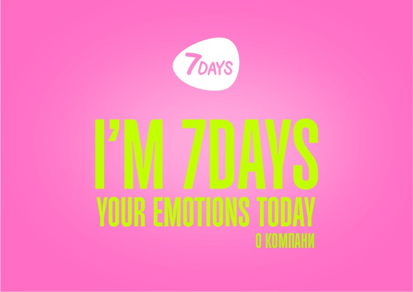 7DAYS О КОМПАНИИ