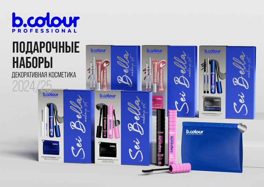 B.COLOUR PROFESSIONAL ПОДАРОЧНЫЕ НАБОРЫ 2024-2025