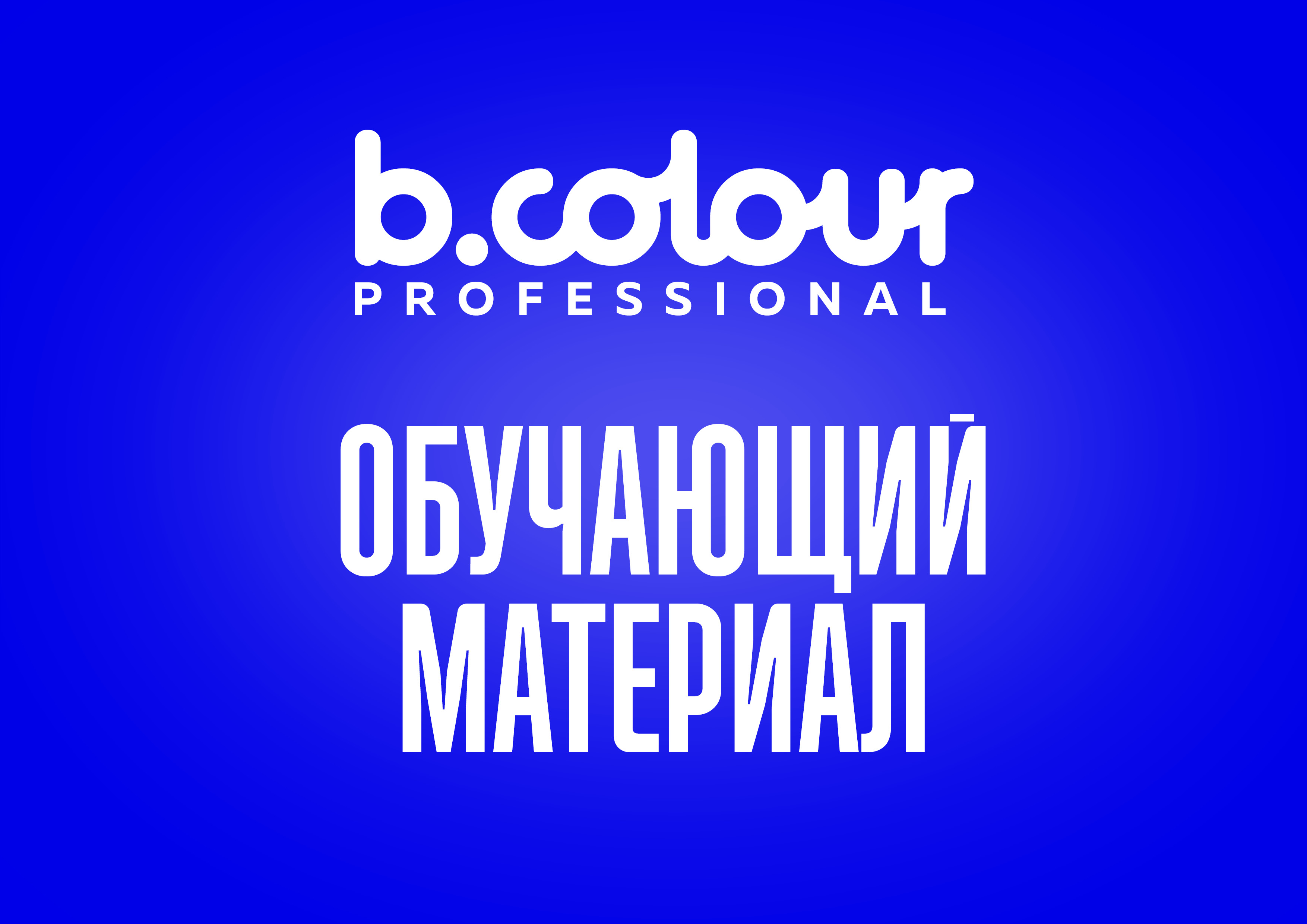B.COLOUR PROFESSIONAL тренинг