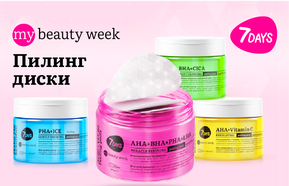 7DAYS ПИЛИНГ ДИСКИ MY BEAUTY WEEK 