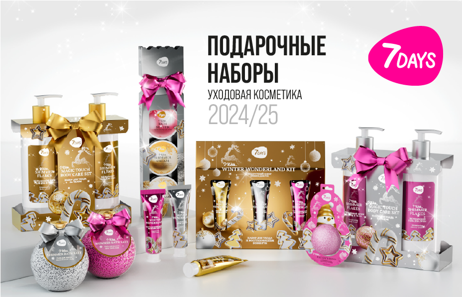 7DAYS ПОДАРОЧНЫЕ НАБОРЫ 2024-2025