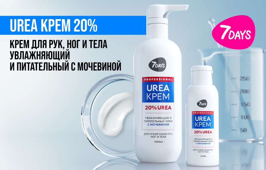 7DAYS PROFESSIONAL UREA КРЕМ