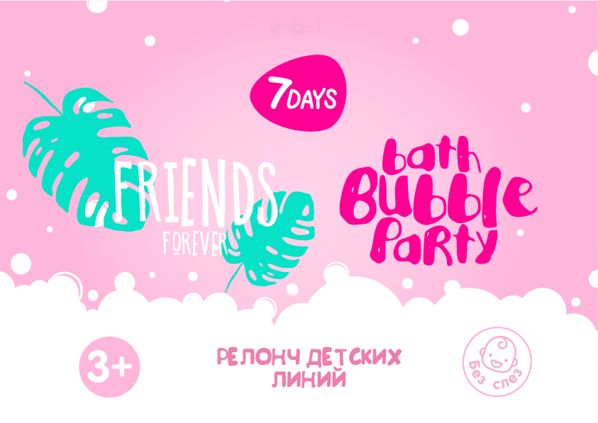 7DAYS KIDS УХОД ДЛЯ ДЕТЕЙ