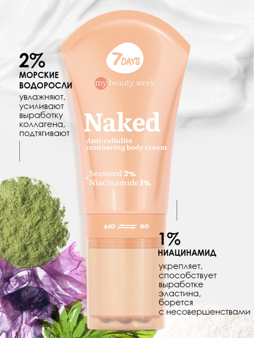 Крем для тела увлажняющий NAKED 130ml 3D массажер