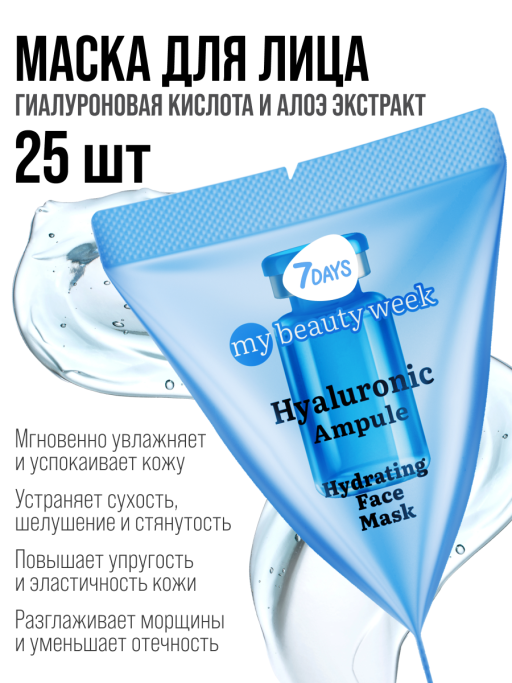 Маска для лица увлажняющая HYALURONIC 25 шт.