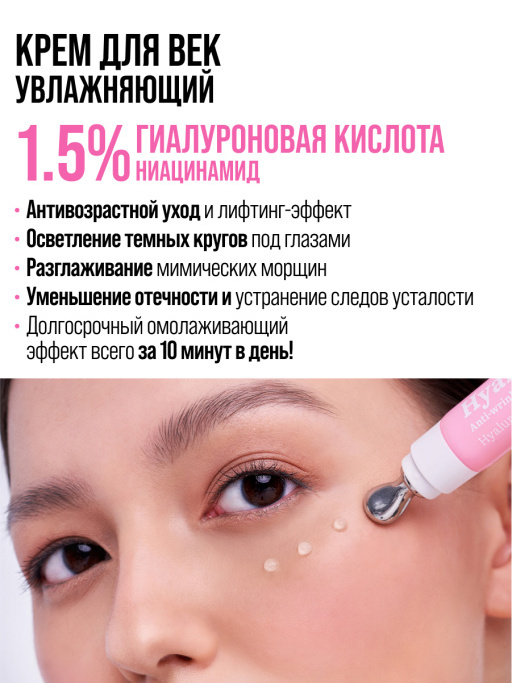 Крем для век антивозрастной от отеков HYALURONIC 100%