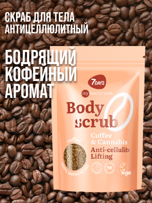 Скраб для тела антицеллюлитный от растяжек кофейный с маслами COFFEE&CA, MY BEAUTY WEEK