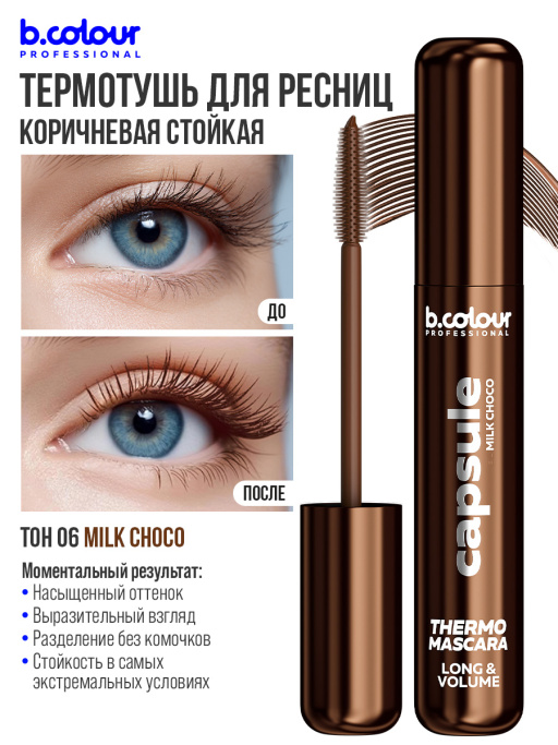 Тушь для ресниц, термотушь, объем и удлинение / MILK CHOCO, B.COLOUR PROFESSIONAL