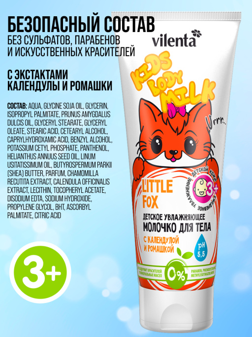 Детское увлажняющее молочко LITTLE FOX