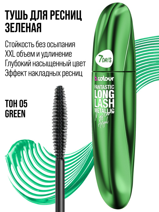 Тушь для ресниц, удлиняющая зеленая / 05 GREEN