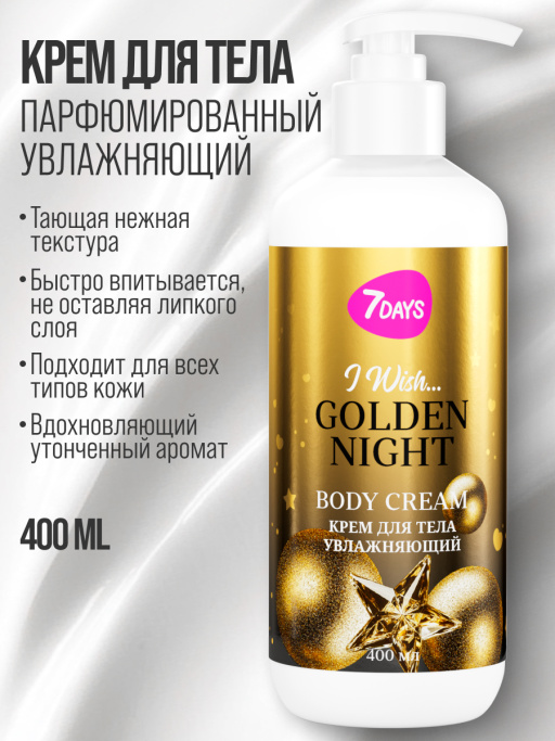 Набор косметики для ухода, гель для душа и крем для тела GOLDEN NIGHT