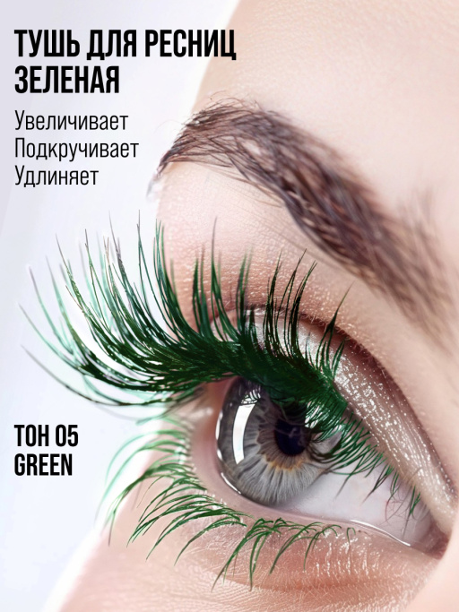 Тушь для ресниц, удлиняющая зеленая / 05 GREEN