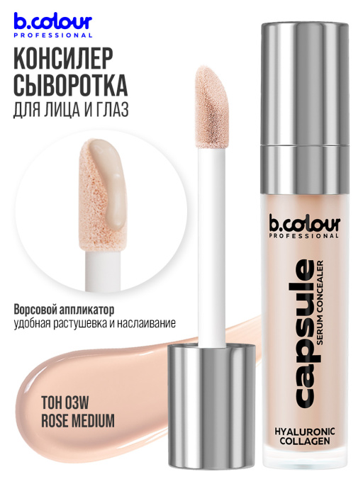 Консилер для лица и глаз увлажняющий / 03W ROSE MEDIUM B.COLOUR PROFESSIONAL CAPSULE