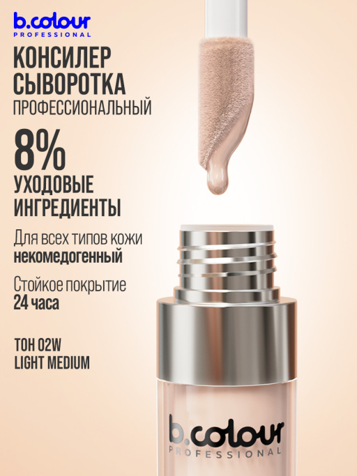 Консилер для лица и глаз увлажняющий / 02W LIGHT MEDIUM B.COLOUR PROFESSIONAL CAPSULE