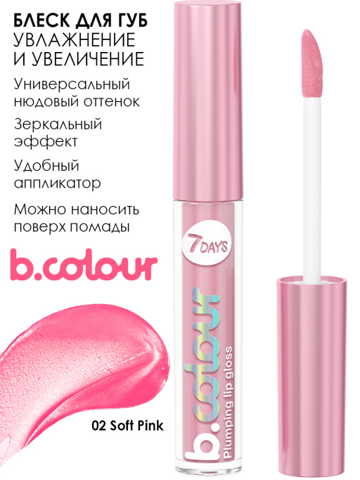 Блеск для губ с эффектом плампинга / 02 Soft pink