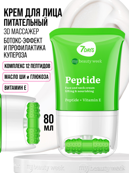 Крем для лица, шеи и зоны декольте Лифтинг & Питание с 3D массажером PEPTIDE