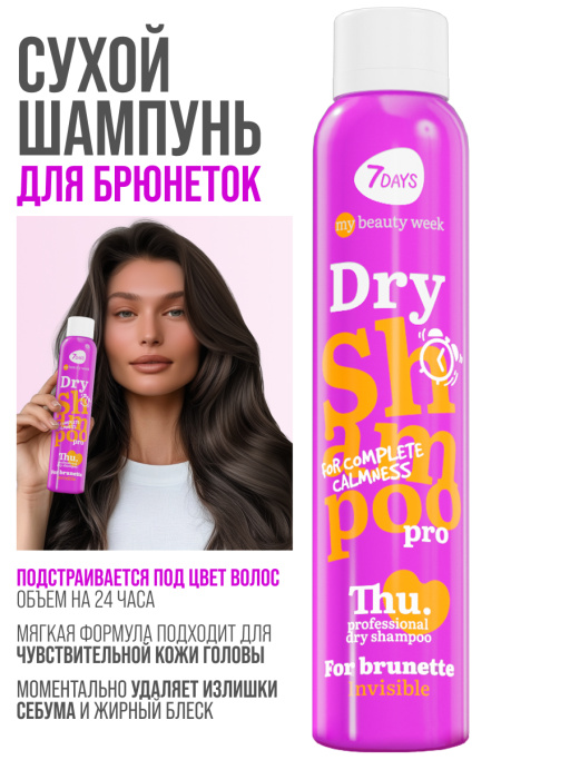 Сухой шампунь для брюнеток INVISIBLE