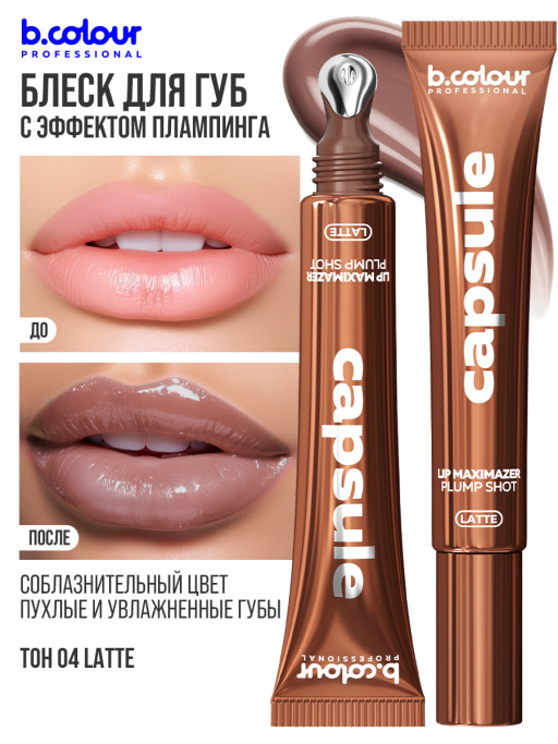 Блеск для губ, бальзам 04 LATTE, B.COLOUR PROFESSIONAL