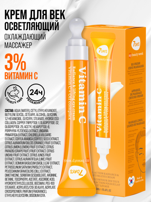 Крем для век увлажняющий от морщин Vitamin C 100%
