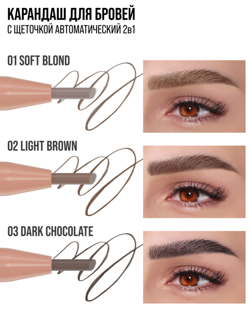 Карандаш для бровей коричневый автоматический + щеточка 2в1 / 02 LIGHT BROWN
