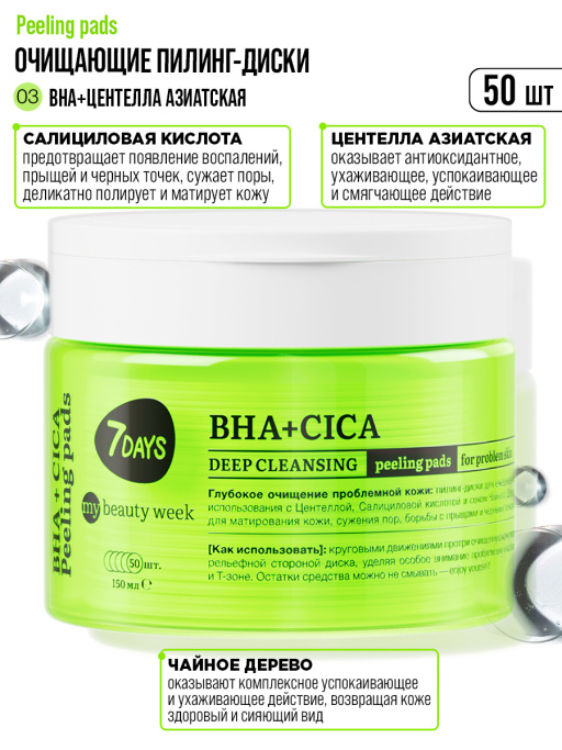 Пилинг пэды для лица очищающие с BHA-кислотами, Центеллой и Чайным Деревом, 50 шт