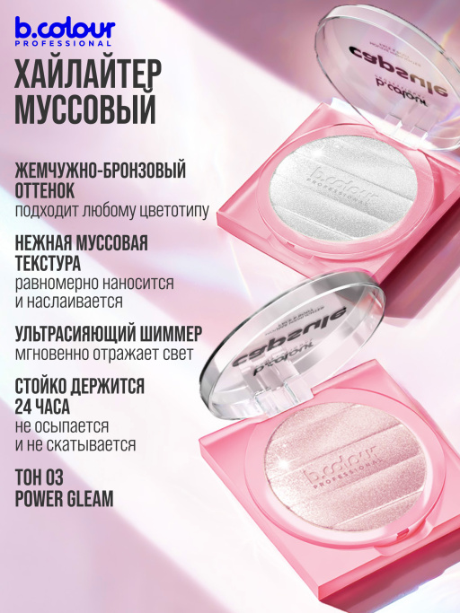 Хайлайтер для лица и тела / 03 POWER GLEAM, B.COLOUR PROFESSIONAL CAPSULE