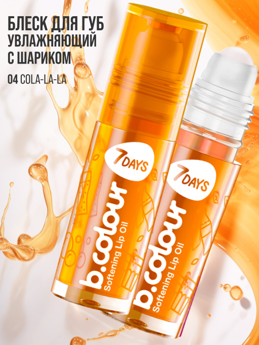 Масло для губ смягчающее / 04 COLA-LA-LA