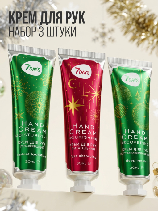 Крем для рук увлажняющий 7DAYS, набор 3 шт.