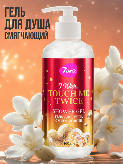 Гель для душа смягчающий 7DAYS TOUCH ME TWICE