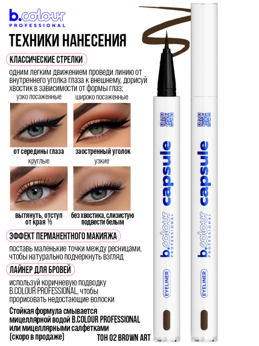 Набор косметики для макияжа Perfection 3, B.COLOUR PROFESSIONAL CAPSULE