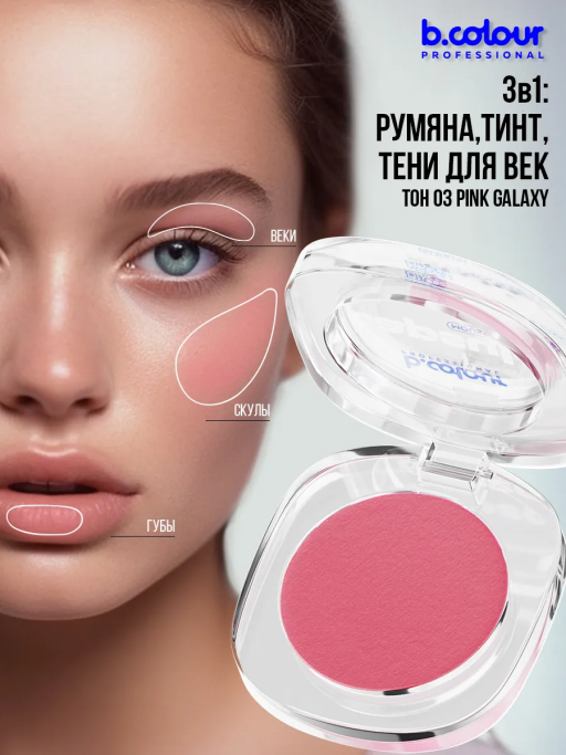 Набор косметики для макияжа Pink mania, B.COLOUR PROFESSIONAL CAPSULE