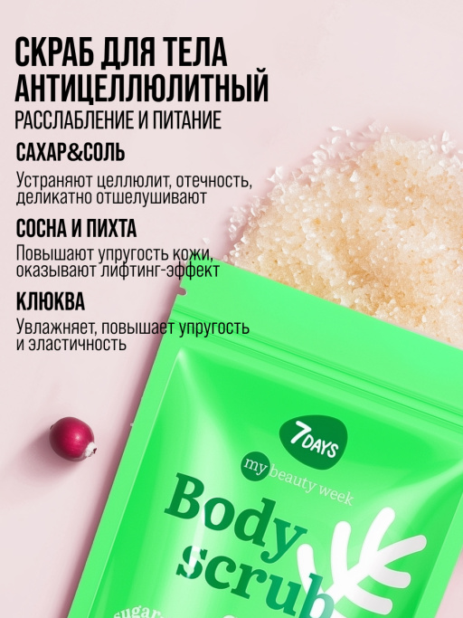Скраб для тела антицеллюлитный отшелушивающий солевой с маслами CRANBERRY&NEEDLE, MY BEAUTY WEEK