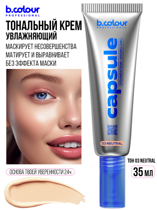 Тональный крем увлажняющий / 03 Neutral, B.COLOUR PROFESSIONAL CAPSULE