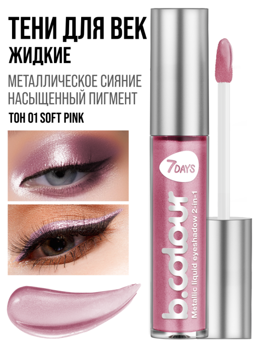 Тени для век жидкие блестящие с эффектом металлик / 01 SOFT PINK