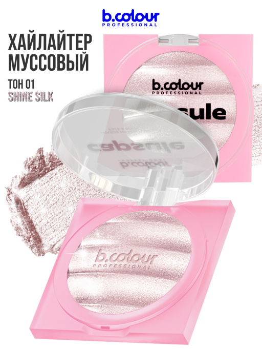 Хайлайтер для лица и тела / 01 SHINE SILK, B.COLOUR PROFESSIONAL CAPSULE