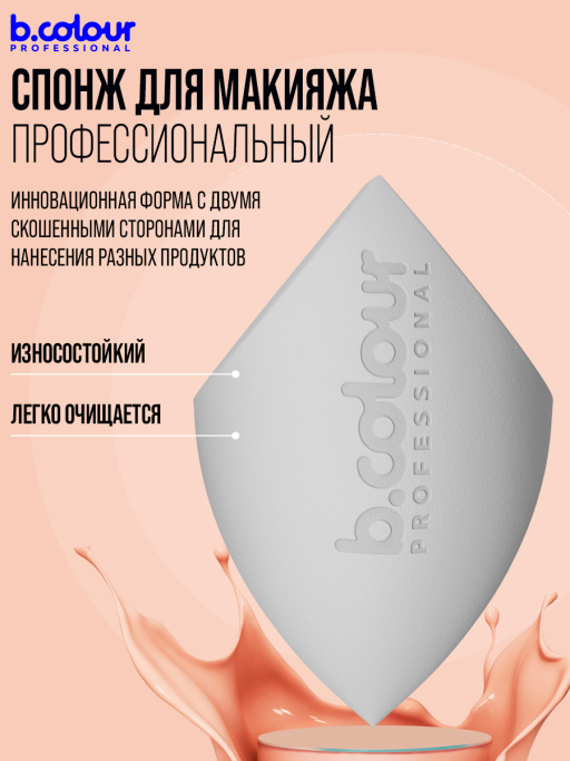 Спонжик для макияжа профессиональный, CAPSULE
