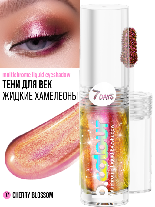 Тени для век жидкие блестящие хамелеон / 07 CHERRY BLOSSOM