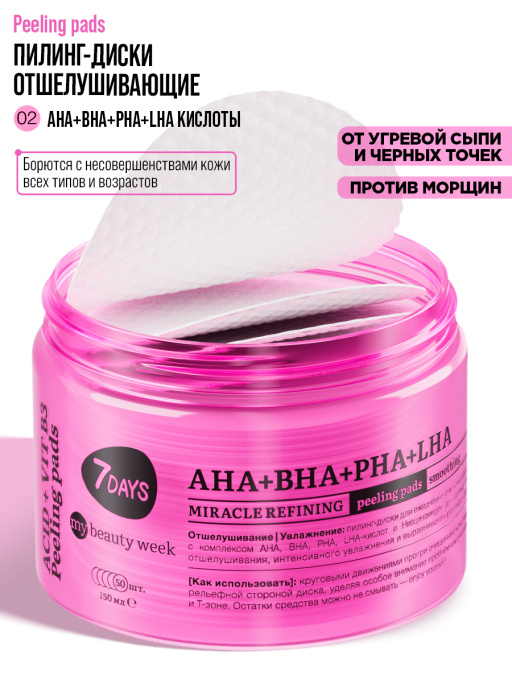 Пилинг пэды для лица очищающие с AHA, BHA, PHA, LHA-кислотами и Ниацинамидом, 50 шт