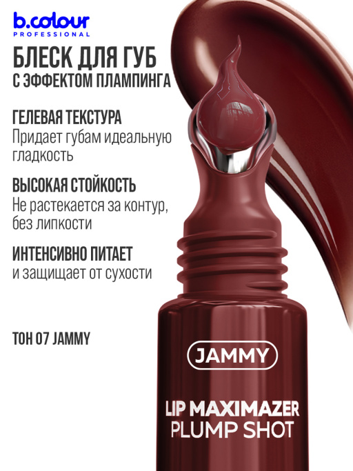 Блеск для губ, бальзам 07 JAMMY, B.COLOUR PROFESSIONAL