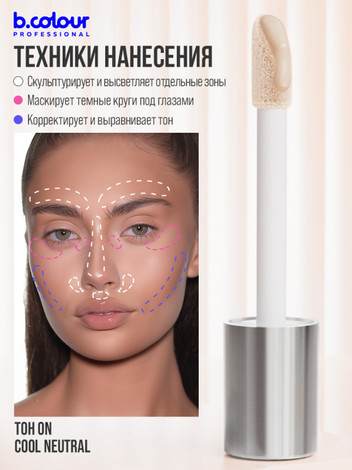 Консилер для лица и глаз увлажняющий / 0N COOL NEUTRAL B.COLOUR PROFESSIONAL CAPSULE