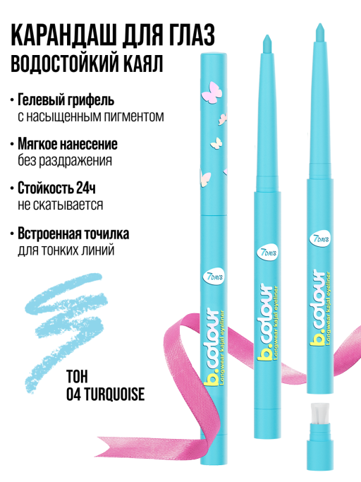 Карандаш для глаз водостойкий каял подводка / 04 TURQUOISE