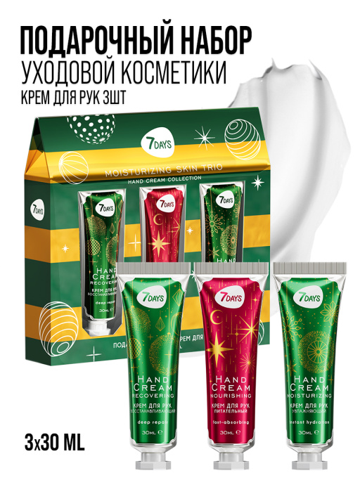 Крем для рук набор подарочный, 3ШТ MOISTURIZING SKIN TRIO